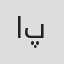 امیر پی‌وار